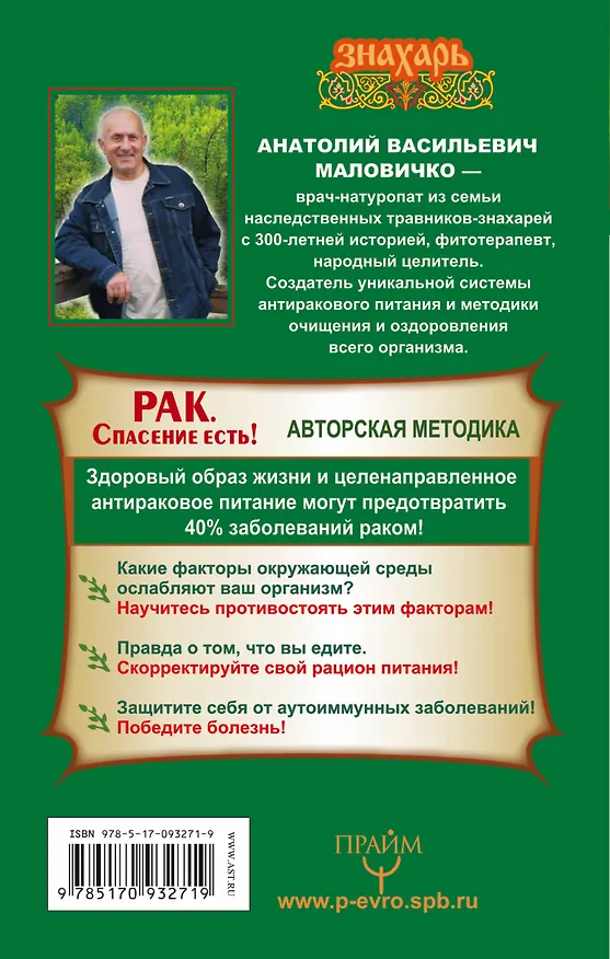 Книга Рак. Спасение есть! (Анатолий Маловичко) — 2