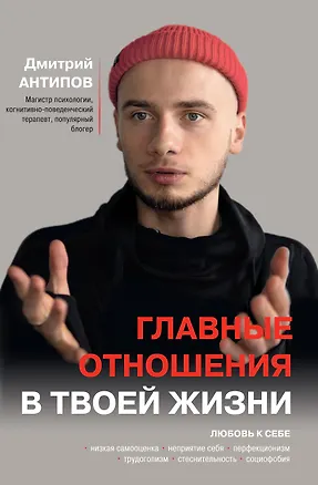 Книга Главные отношения в твоей жизни: любовь к себе (Дмитрий Антипов)