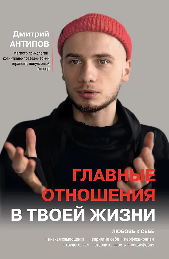 Книга Главные отношения в твоей жизни: любовь к себе (Дмитрий Антипов) — 1