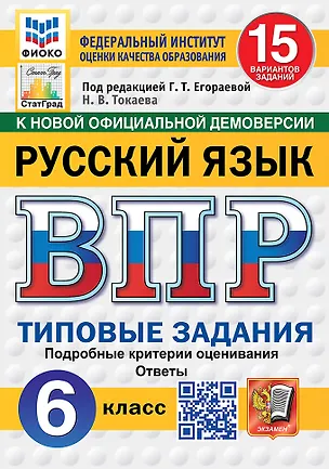 Книга ВПР. Русский язык. 6 класс. Типовые задания. 15 вариантов заданий. Подробные критерии оценивания. Ответы. ФГОС Новый (Наталья Токаева)