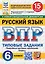 ВПР. Русский язык. 6 класс. Типовые задания. 15 вариантов заданий. Подробные критерии оценивания. Ответы. ФГОС Новый — 3077706 — 1