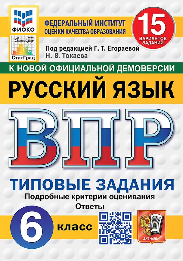 Книга ВПР. Русский язык. 6 класс. Типовые задания. 15 вариантов заданий. Подробные критерии оценивания. Ответы. ФГОС Новый (Наталья Токаева) — 1