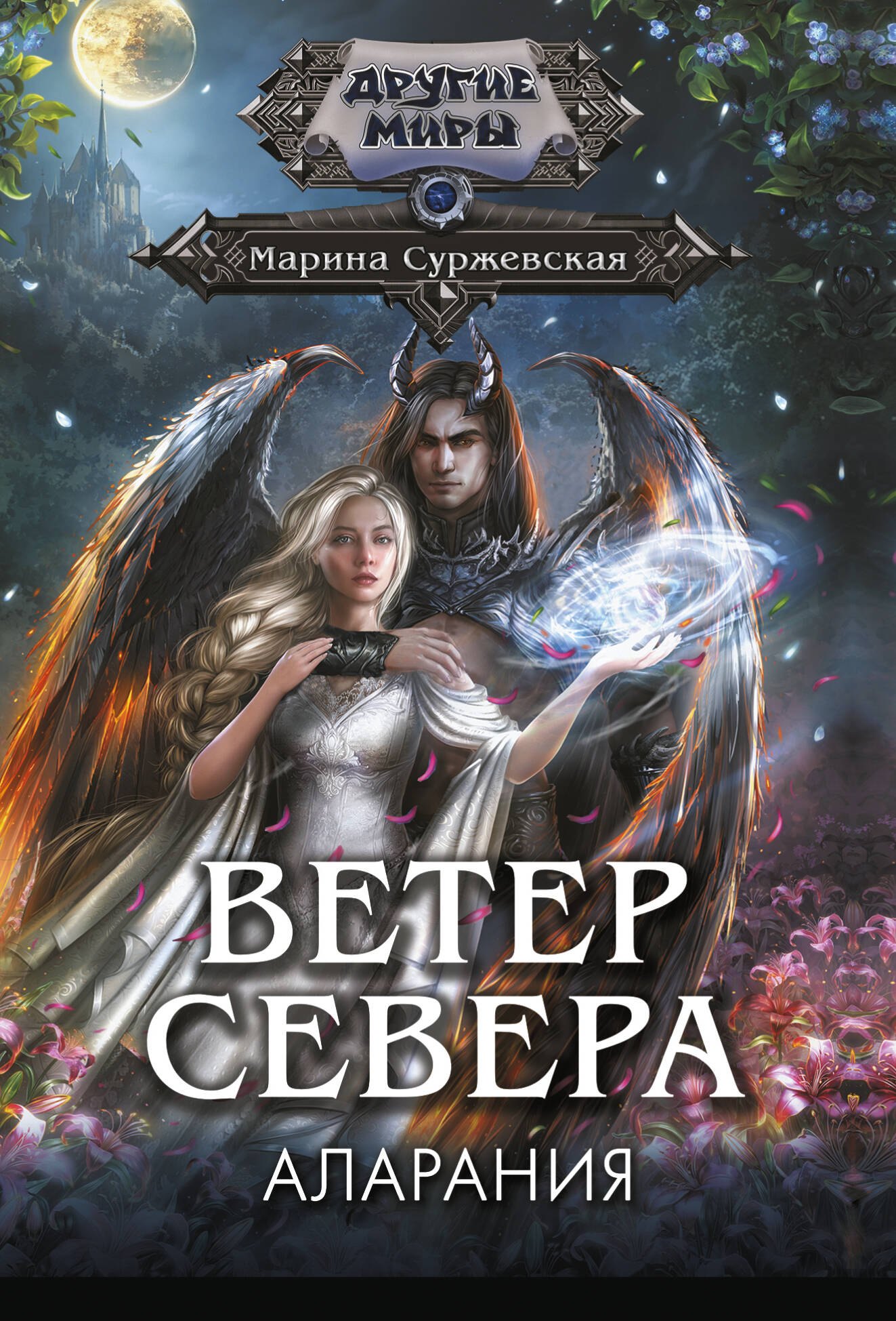 Марина Суржевская Ветер севера. Аларания