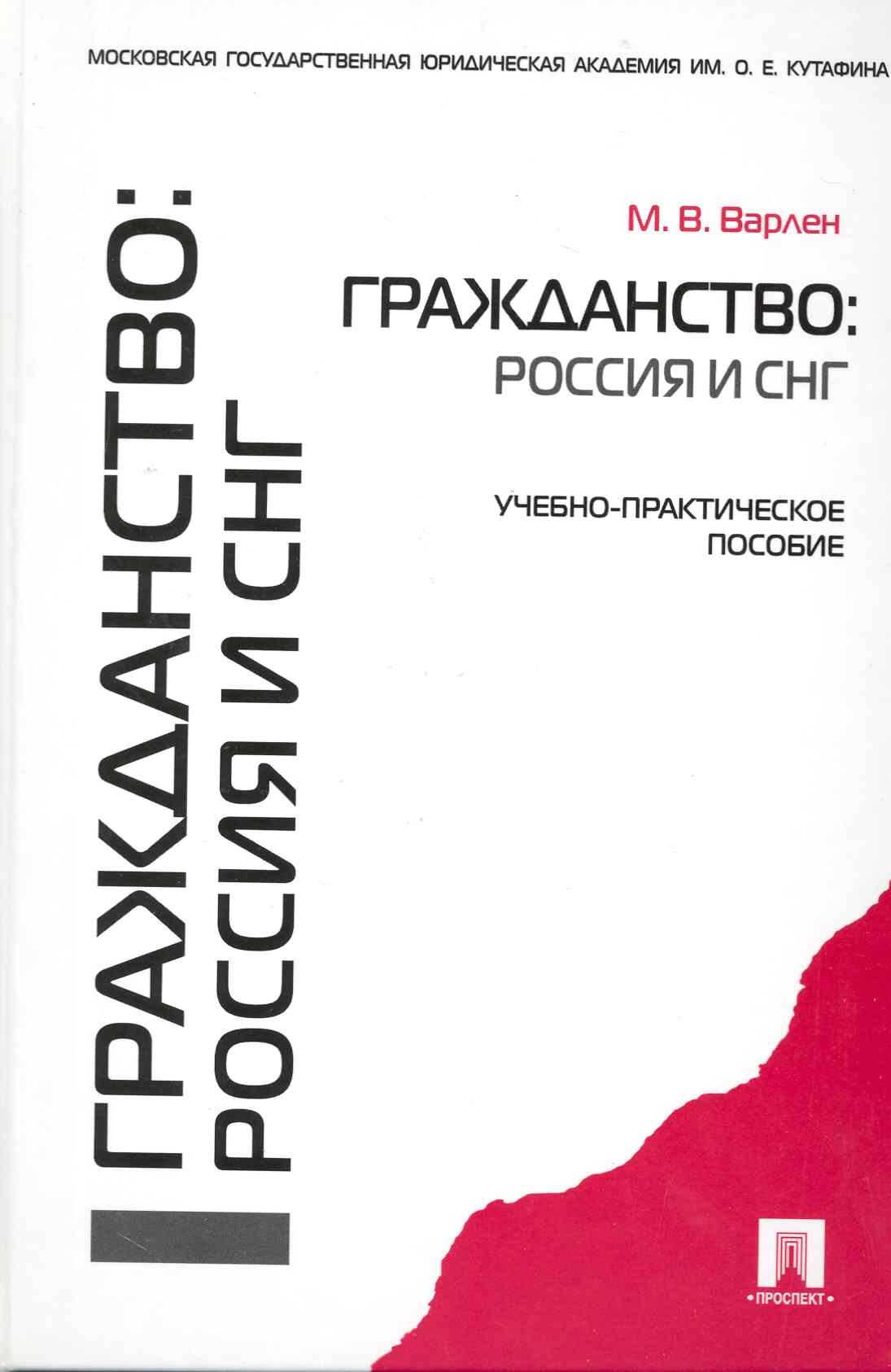 

Гражданство: Россия и СНГ: учебно-практическое пособие