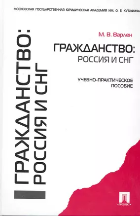 Гражданство: Россия и СНГ: учебно-практическое пособие — 2226376 — 1