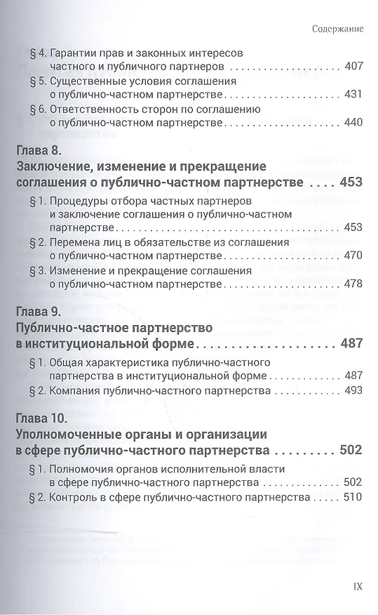 Книга Публично-частное партнерство в России и зарубежных странах: правовые аспекты (Владимир Попондопуло) — 4