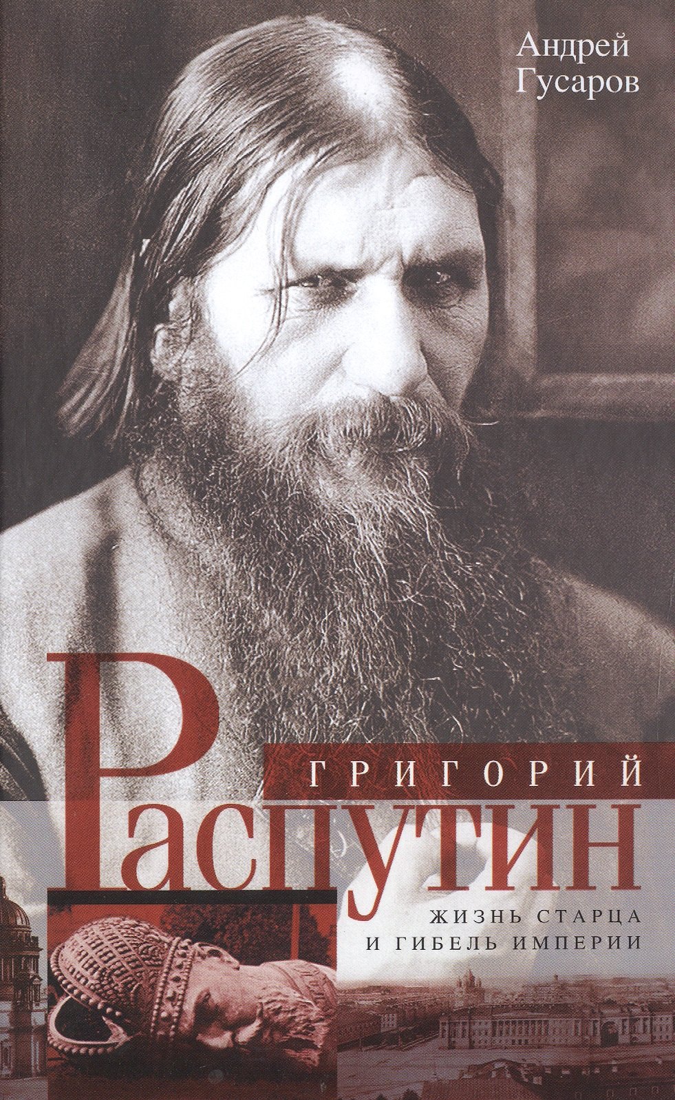 

Григорий Распутин. Жизнь старца и гибель империи