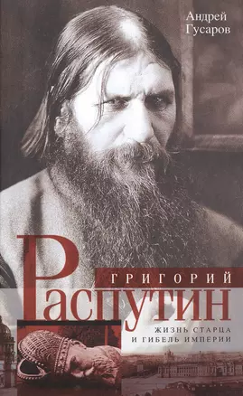 Григорий Распутин. Жизнь старца и гибель империи — 2571357 — 1