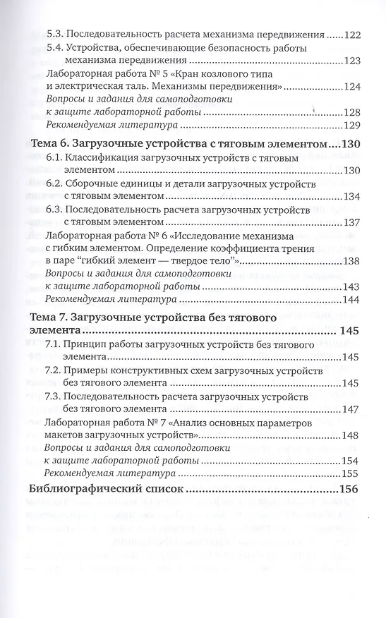 Книга Подъемно-транспортные и загрузочные устройства. Учебное пособие для вузов () — 4
