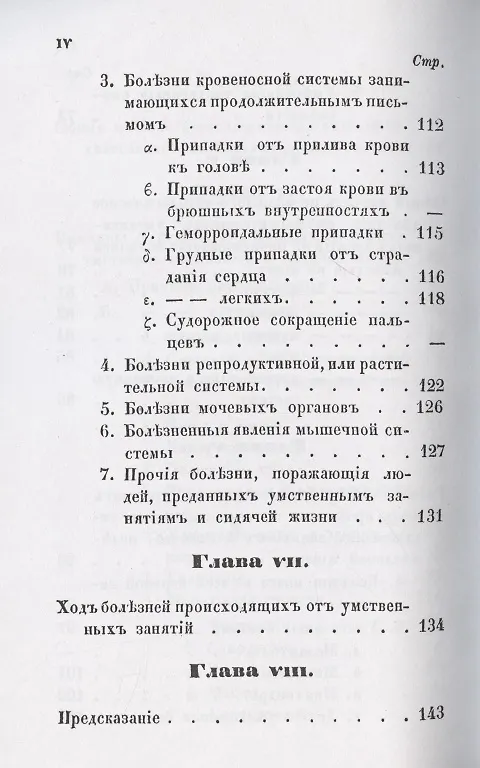 Книга Руководство к распознаванию, лечению и предохранению себя от болезней, происходящих от умственных занятий и сидячей жизни, составленное для образованного класса людей. () — 5