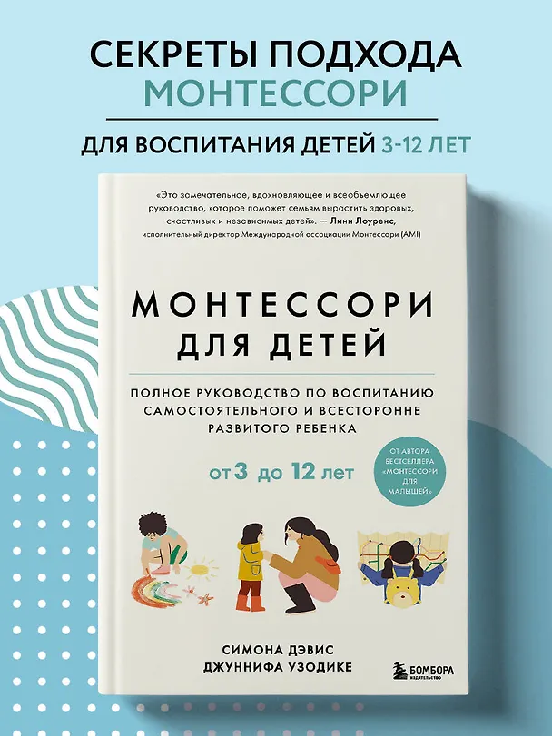 Книга Монтессори для детей. От 3 до 12 лет. Полное руководство по воспитанию самостоятельного и всесторонне развитого ребенка (Симона Дэвис, Джуннифа Узодике) — 5