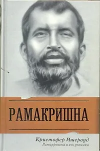 Книга Рамакришна и его ученики (Кристофер Ишервуд) — 1