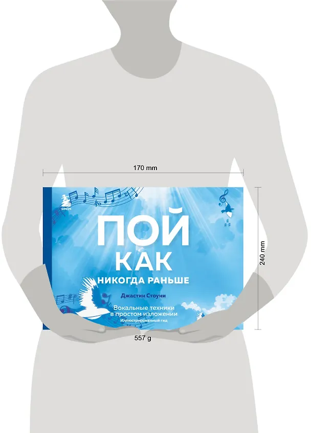 Книга Пой как никогда раньше. Вокальные техники в простом изложении (Джастин Стоуни) — 9