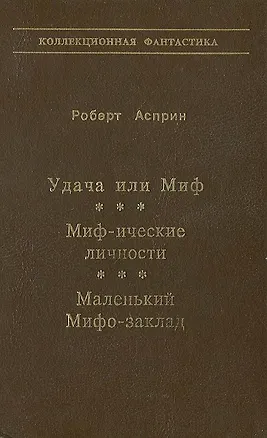 Книга Удача или Миф. Миф-ические личности. Маленький Мифо-заклад ()