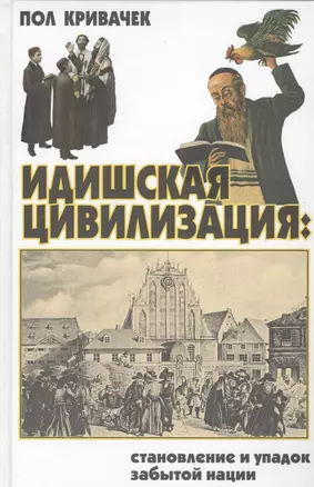 Идишская цивилизация: становление и упадок забытой нации. — 2438734 — 1