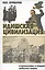 Идишская цивилизация: становление и упадок забытой нации. — 2438734 — 1