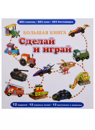 Большая книга Сделай и играй (книжка-поделка - сборник 12 моделей) — 2675895 — 1