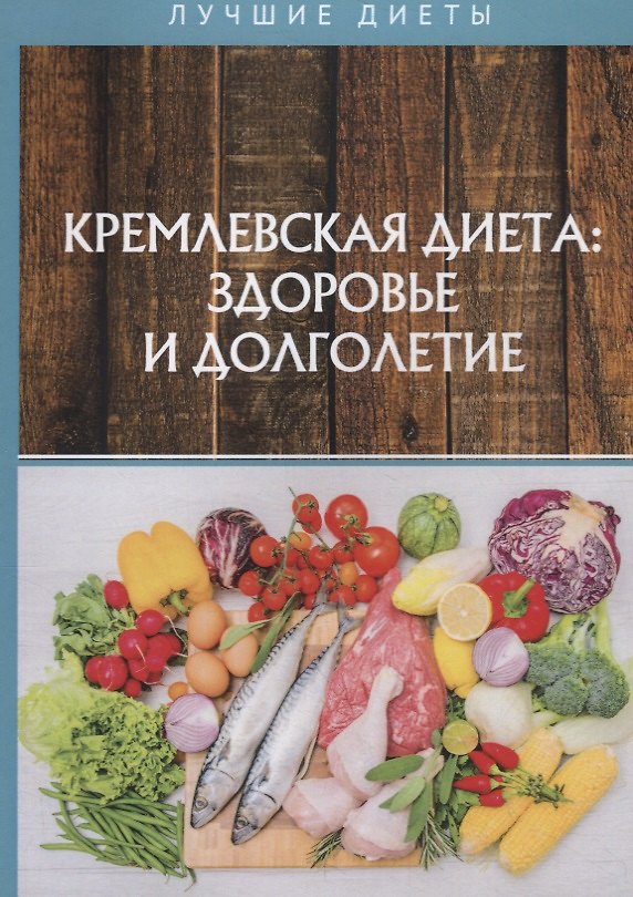 Книга Кремлевская диетa: здоровье и долголетие () — 1