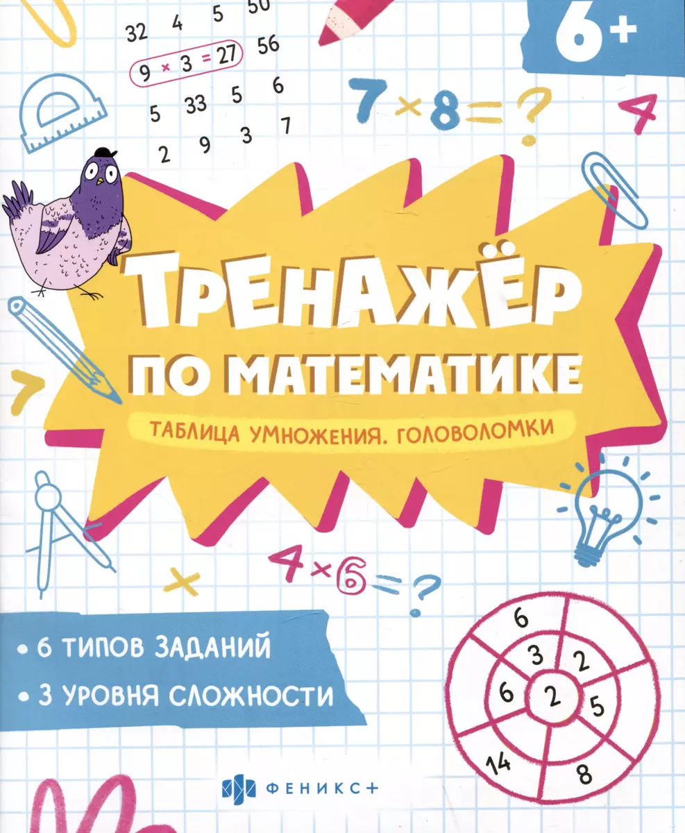 (6+) Книжка Тренажёр по математике. Головоломки. Таблица умножения