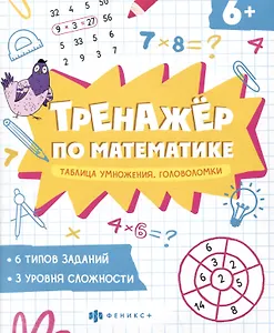 Таблица умножения. Головоломки