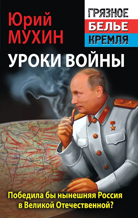Книга Победила бы современная Россия в Великой Отечественной войне? (Юрий Мухин) — 1