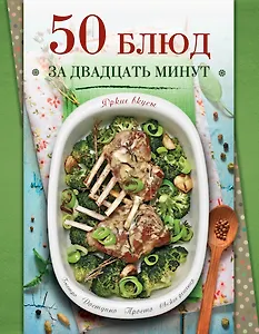 50 блюд за двадцать минут