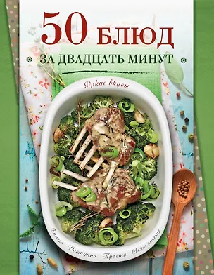 Книга 50 блюд за двадцать минут (С. Ильичева)