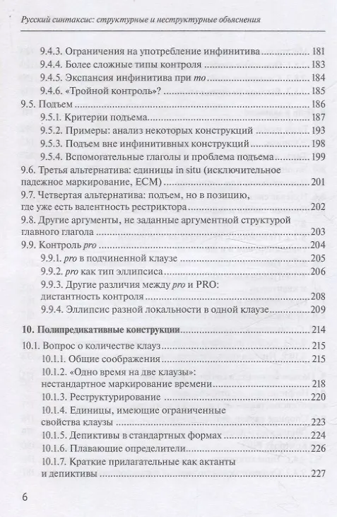 Книга Русский синтаксис: структурные и неструктурные объяснения (Александр Летучий) — 6