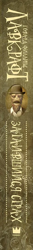 Книга Затаившийся страх (Говард Филлипс Лавкрафт) — 3