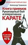 Книга Книга приемов. Рукопашный бой и оперативное карате (Александр Травников)