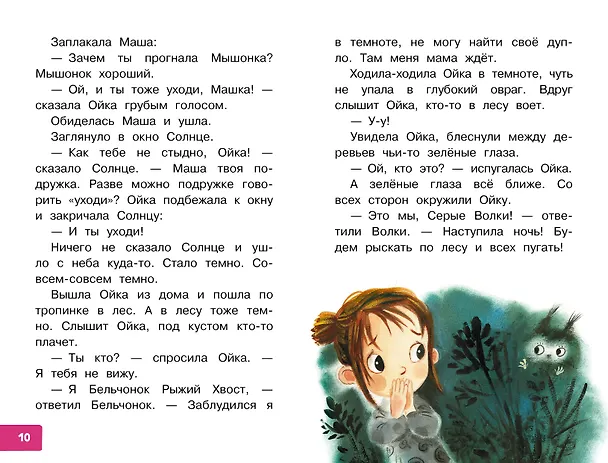Книга Про Машу и Ойку (Софья Прокофьева) — 8