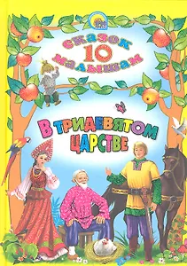 В Тридевятом царстве