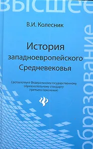 История западноевропейского Средневековья: учебное пособие