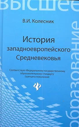 Книга История западноевропейского Средневековья: учебное пособие (Владимир Колесник)