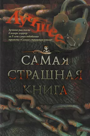 Самая страшная книга. Лучшее. Сборник — 2599214 — 1