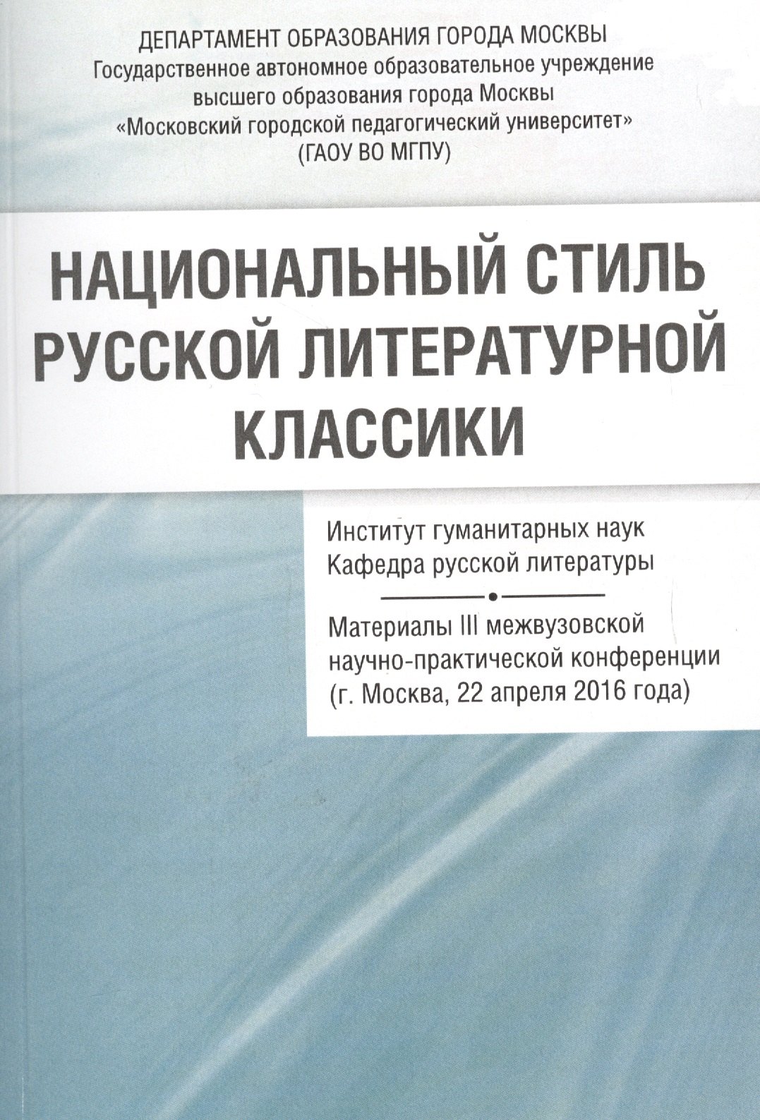 

Национальный стиль русской литературной классики Материалы 3 межвузовской… (м) Васильев