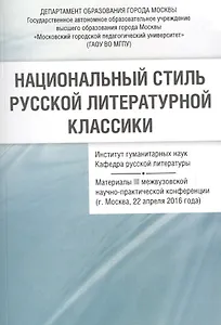 Национальный стиль русской литературной классики Материалы 3 межвузовской… (м) Васильев