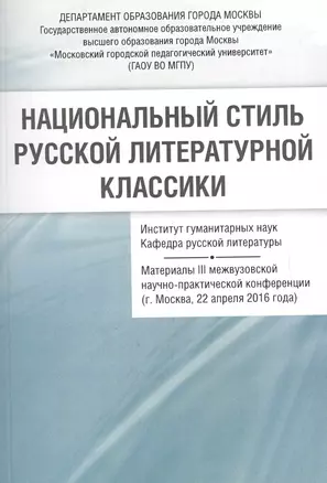 Национальный стиль русской литературной классики Материалы 3 межвузовской… (м) Васильев — 2679954 — 1