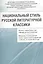 Национальный стиль русской литературной классики Материалы 3 межвузовской… (м) Васильев — 2679954 — 1