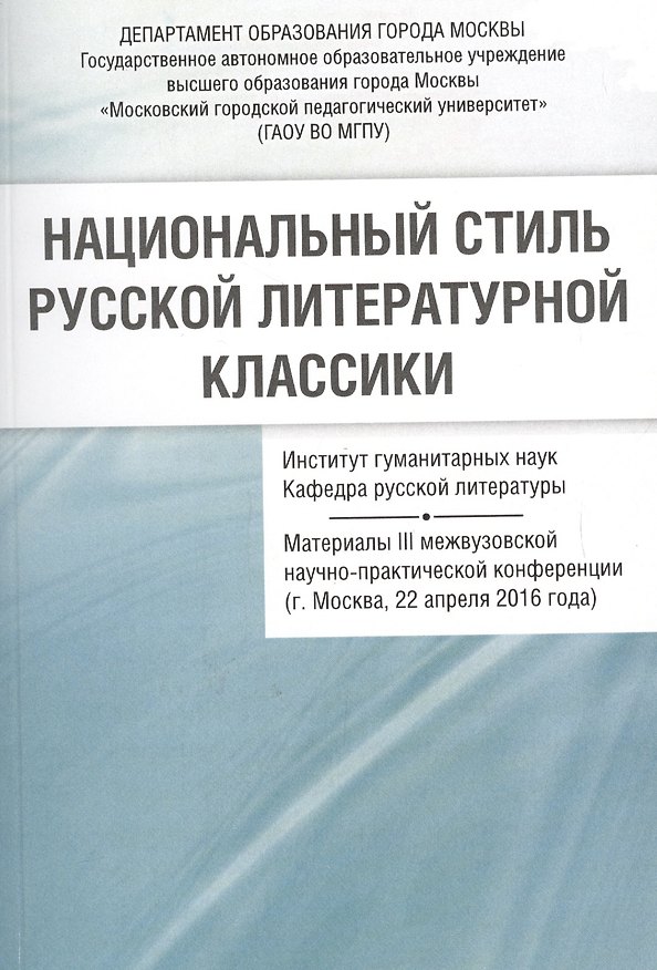 Книга Национальный стиль русской литературной классики Материалы 3 межвузовской… (м) Васильев () — 1