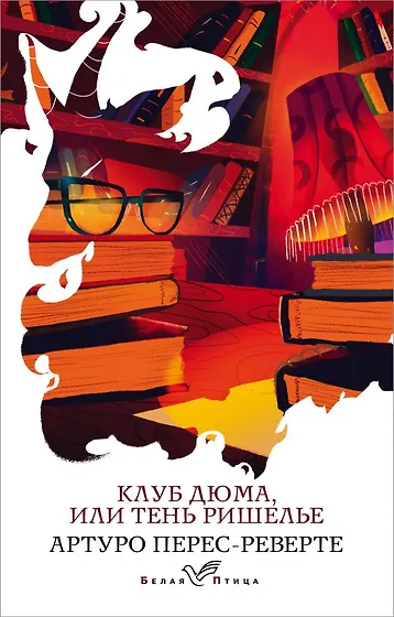 Перес-Реверте Артуро | Купить книги автора в интернет-магазине «Читай ...