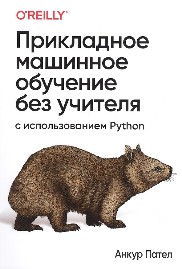 Книга Прикладное машинное обучение без учителя с использованием Python () — 1