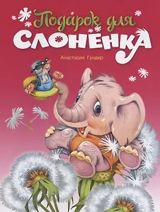 Подарок для слонёнка