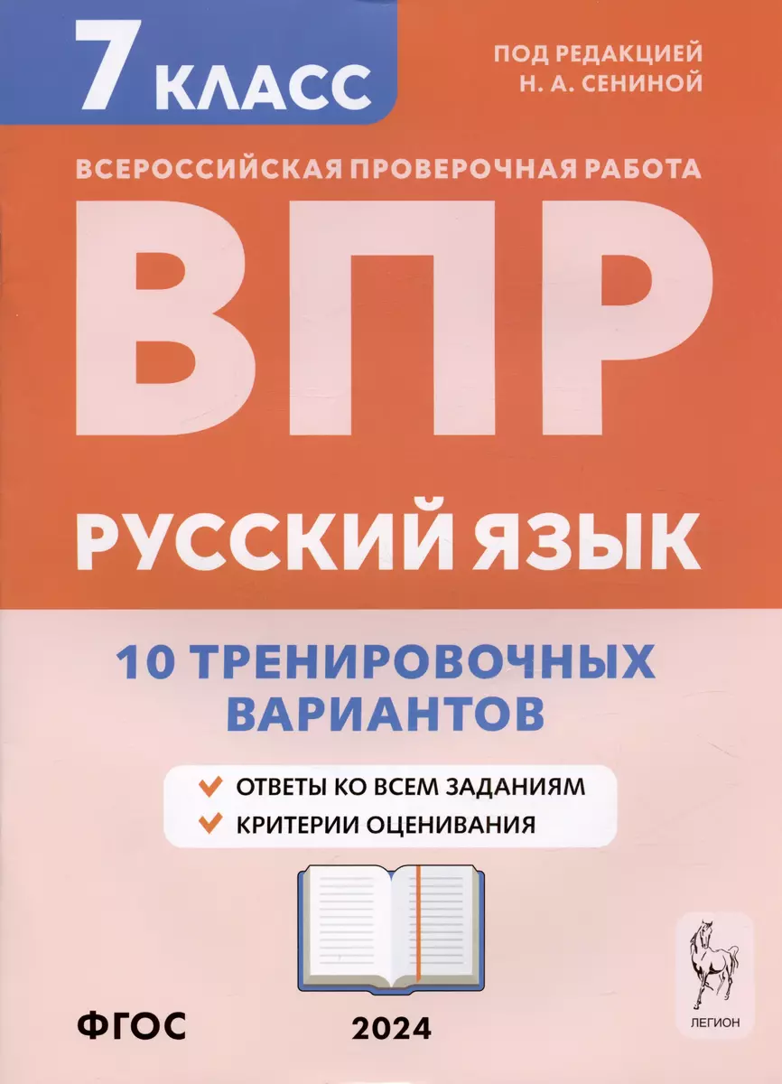 Русский язык. ВПР. 7 класс. 10 тренировочных вариантов. Учебное пособие  (Светлана Андреева, Кетино Берия) - купить книгу с доставкой в  интернет-магазине «Читай-город». ISBN: 978-5-9966-1784-5