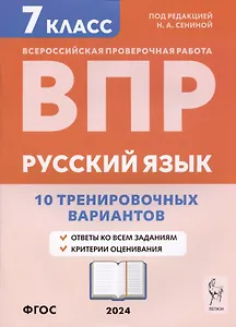 Русский язык. ВПР. 7 класс. 10 тренировочных вариантов. Учебное пособие