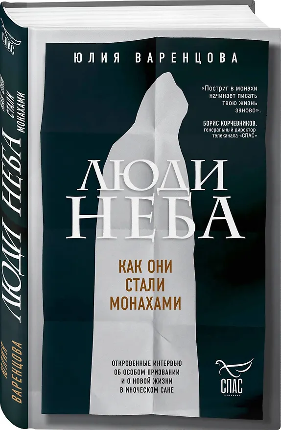 Книга Люди неба. Как они стали монахами (Юлия Варенцова) — 4