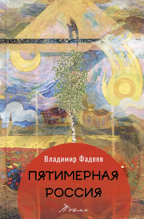 Книга Пятимерная Россия. Поэма (Владимир Фадеев) — 1
