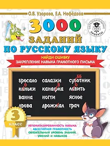 3000 заданий по русскому языку. 3 класс. Найди ошибку.