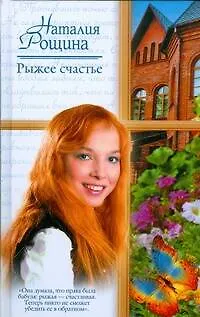 Книга Рыжее счастье: (роман) / (Русский романс). Рощина Н. (АСТ) (Наталия Рощина)