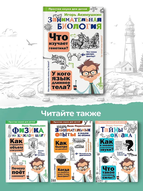 Книга Занимательная биология (Игорь Акимушкин) — 9
